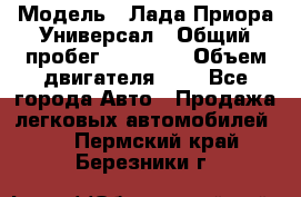  › Модель ­ Лада Приора Универсал › Общий пробег ­ 26 000 › Объем двигателя ­ 2 - Все города Авто » Продажа легковых автомобилей   . Пермский край,Березники г.